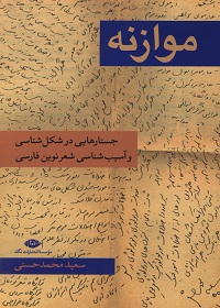 موازنه: جستارهایی در شکل‌شناسی و آسیب‌شناسی شعر نوین فارسی  