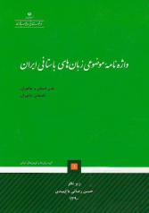 واژه‌نامۀ موضوعی زبان‌های باستانی ایران (دو جلد)