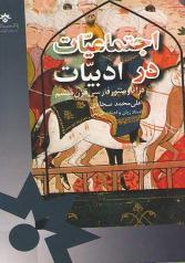 اجتماعیات در ادبیات در آثار منثور فارسی قرن ششم 