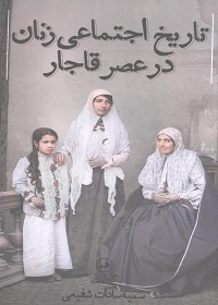 تاریخ اجتماعی زنان در عصر قاجار  
