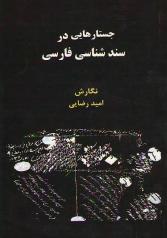 جستارهایی در سندشناسی فارسی