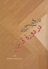 تاریخ سیاسی ایران در دورۀ قاجار (دو جلد) 