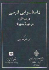 داستان‌سرایی فارسی در شبه قاره در دورۀ تیموریان 
