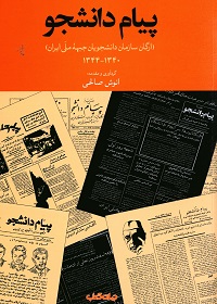 پیام دانشجو: ارگان سازمان دانشجویان جبهۀ ملی ایران: 1340 ـ 1344  