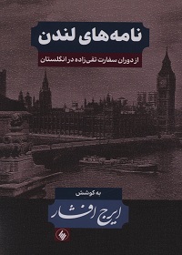 نامه های لندن: از دوران سفارت تقی‌زاده در انگلستان  