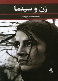 زن و سینما: با نگاهی به بازیگر سینمای بعد از انقلاب، هدیه تهرانی  
