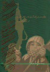 مقاومت و پایداری در شعر عرب از آغاز تا امروز 