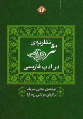نظریۀ نثر در ادب فارسی 