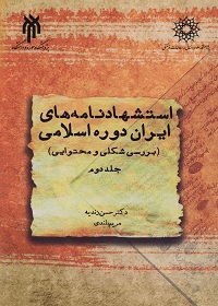 استشهادنامه‌های ایران دورۀ اسلامی؛ جلد دوم: بررسی شکلی و محتوایی  