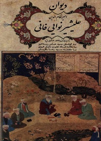 دیوان امیر نظام الدین علیشیر نوایی فانی شاعر و عارف (844 ـ 906 هـ.ق)  