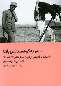 سفر به کوهستان رؤیاها: خاطرات و گزارشی از ایران سال‌های 1312 ـ 1320  