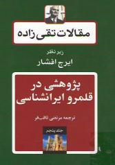 مقالات تقی‌زاده (نوشته‌های پژوهشی در قلمرو ایران‌شناسی) جلد پنجم 
