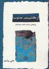 از کتیبۀ جنوب: «پژوهشی در شعر معاصر خوزستان»