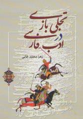 تجلی بازی در ادب فارسی 