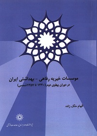 مؤسسات خیریه رفاهی ـ بهداشتی ایران در دوران پهلوی دوم (1320 تا 1357 شمسی) 