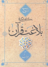 نگاهی دیگر به بلاغت قرآن: ترجمۀ کتاب «من بلاغة القرآن»  