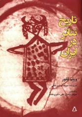 تاریخ تئاتر در ایران 