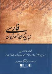 مجموعه مقالات برتر سومین همایش ملی زبان‌شناسی و آموزش زبان فارسی 