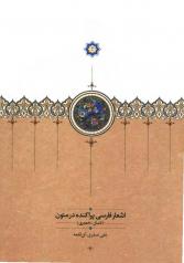 اشعار فارسی پراکنده در متون (تا سال 700 هجری) ـ دو جلد  