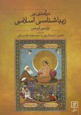 درآمدی بر زیباشناسی اسلامی 