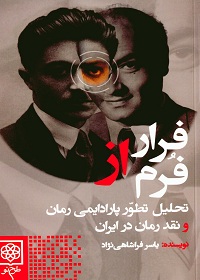 فرار از فرم: تحلیل تطور پارادایمی رمان و نقد رمان در ایران 