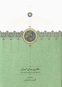 دفتری برای ایران: نامه‌های فارسی به ولادیمیر مینورسکی 