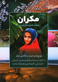 مکران: بلوچ‌های ایران از نگاهی دیگر با تأکید بر ساخت‌های مذهبی، تاریخی، اجتماعی و اقتصادی و فرهنگ عامه
