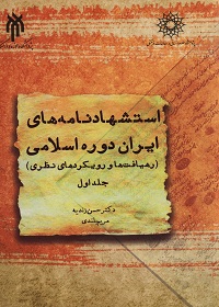 استشهادنامه‌های ایران دورۀ اسلامی؛ جلد اول: رهیافت‌ها و رویکردهای نظری  