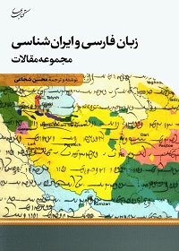 زبان فارسی و ایران‌شناسی: مجموعه مقالات  