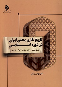 تاریخ‌نگاری محلی ایران در دورۀ اسلامی؛ از سقوط عباسیان تا پایان صفویان (656 ـ 1135 ق) 