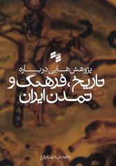 پژوهش‌هایی دربارۀ تاریخ، فرهنگ و تمدن ایران 