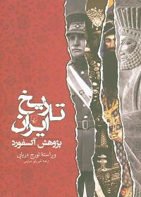 تاریخ ایران؛ پژوهش آکسفورد 