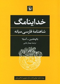 خداینامگ: شاهنامۀ فارسی میانه 