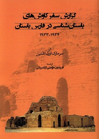 گزارش سفر کاوش‌های باستان‌شناسی در فارس باستان 1934ـ1933 