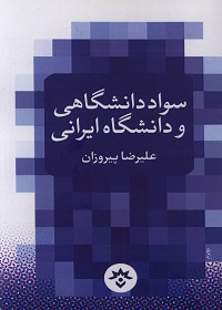 سواد دانشگاهی و دانشگاه ایرانی  