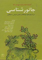 جانورشناسی در تاریخ علم، فرهنگ و تمدن ایرانی ـ اسلامی 