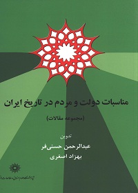 مناسبات دولت و مردم در تاریخ ایران (مجموعه مقالات) 