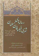 رساله‌های شعری فیلسوفان مسلمان  