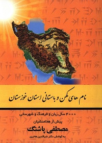 نام‌های کهن و باستانی استان خوزستان 