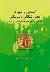 آشنایی با ادبیات عصر اشکانی و ساسانی (نگاشته‌ها و نوشته‌های زبان‌های ایرانی دورۀ میانه) 