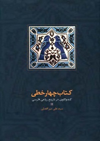 کتاب چهارخطی؛ کندوکاوی در تاریخ رباعی فارسی 