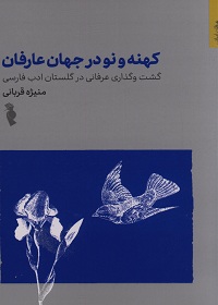 کهنه و نو در جهان عارفان: گشت‌وگذاری عرفانی در گلستان ادب فارسی  