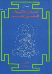 ادیان و مکتب‌های فلسفی هند (دو جلد) 