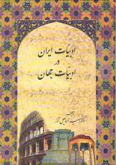 ادبیات ایران در ادبیات جهان 