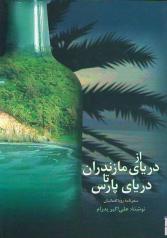از دریای مازندران تا دریای پارس (خلیج فارس): سفرنامۀ رؤیا لقمانیان 