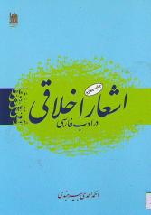 اشعار اخلاقی در ادب فارسی 