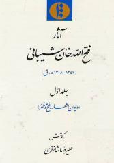 آثار فتح‌الله خان شیبانی (دو جلد) 