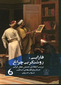 فارابی، روشنگر بی‌چراغ: بررسی انتقادی جنبش عقل‌گرایی در تاریخ فلسفۀ اسلامی 