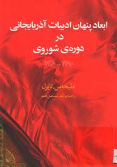 ابعاد پنهان ادبیات آذربایجانی در دورۀ شوروی 1920 ـ 1990 
