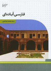فارسی آباده‌ای 